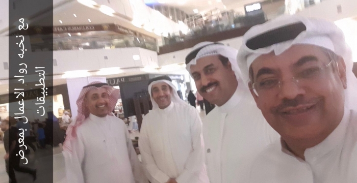 المعرض الكويتي الاول للتطبيقات الالكترونية 